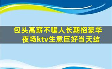 包头高薪不骗人长期招豪华夜场ktv生意巨好当天结